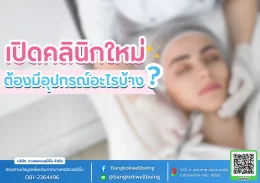 อุปกรณ์ที่คลินิกเปิดใหม่ต้องมี