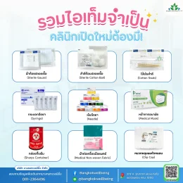 อุปกรณ์ในโรงพยาบาล คลินิก