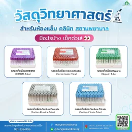 วัสดุวิทยาศาสตร์สำหรับห้องแล็บ คลินิก และสถานพยาบาล