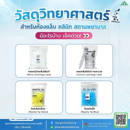 วัสดุวิทยาศาสตร์สำหรับห้องแล็บ คลินิก และสถานพยาบาล