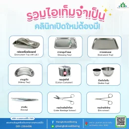 อุปกรณ์ในโรงพยาบาล คลินิก