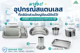 อุปกรณ์สแตนเลสสำหรับคลินิก สถานพยาบาล