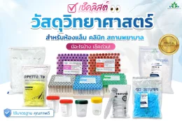 วัสดุวิทยาศาสตร์สำหรับห้องแล็บ คลินิก และสถานพยาบาล
