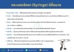 กระบอกฉีดยา ใช้ทำอะไร