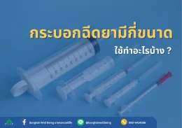 กระบอกฉีดยามีกี่ขนาด