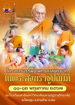 โครงการบรรพชาสามเณร โรงเรียนสาธิตมหาวิทยาลัยมหามกุฎราชวิทยาลัย ในพระสังฆราชูปถัมภ์