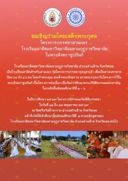 โครงการบรรพชาสามเณร โรงเรียนสาธิตมหาวิทยาลัยมหามกุฎราชวิทยาลัย ในพระสังฆราชูปถัมภ์