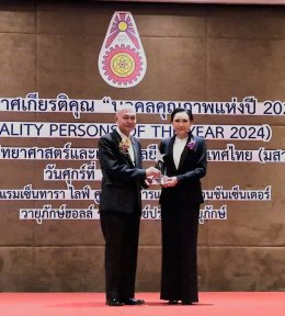 เฮ็ลธ์ฟู้ดส์ฯ ได้รับรางวัล "บุคคลคุณภาพแห่งปี 2024"