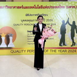 เฮ็ลธ์ฟู้ดส์ฯ ได้รับรางวัล "บุคคลคุณภาพแห่งปี 2024"