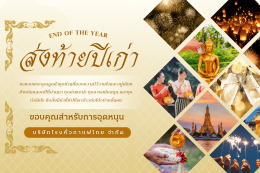 ส่งท้ายปีเก่า ก้าวเข้าสู่ปีใหม่