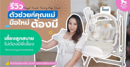 ROYAL SMART SWING HIGH CHAIR เก้าอี้กินข้าวเจ้าตัวเล็ก ปรับฟังก์ชันจากมือถือได้ด้วย?!