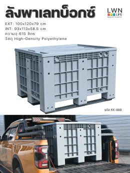 ลังพาเลทบ็อกซ์ พาเลทคอนเทนเนอร์ แบรนด์ LWNLife ซื้อได้ที่ไหน