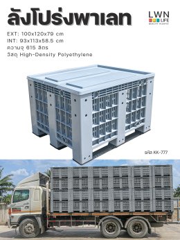 ลังพาเลทบ็อกซ์ พาเลทคอนเทนเนอร์ แบรนด์ LWNLife ซื้อได้ที่ไหน