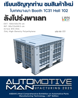 เปิดตัวสินค้าใหม่จาก LWNLife พบกับลังพาเลทและถังขยะรุ่นใหม่