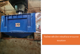 การทดสอบกล่องพลาสติก รุ่น 210A แบรนด์ LWNLife