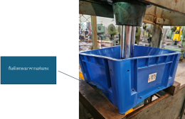 การทดสอบกล่องพลาสติก รุ่น 210A แบรนด์ LWNLife