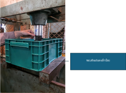 การทดสอบกล่องพลาสติก รุ่น 210A แบรนด์ LWNLife