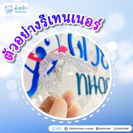 ตัวอย่างรีเทนเนอร์