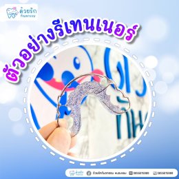 ตัวอย่างรีเทนเนอร์