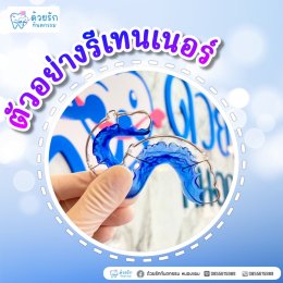 ตัวอย่างรีเทนเนอร์