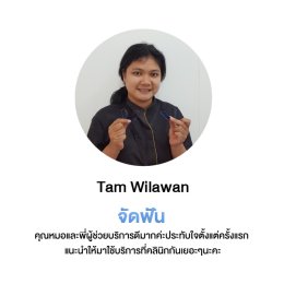 ความประทับใจของคนไข้