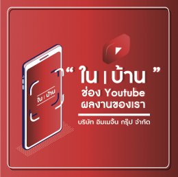 " ในบ้าน " Youtube CH by บ.อิมเมจิ้น กรุ๊ป จำกัด