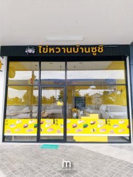 80 IM220808 บริษัท เค.เอ็น.ปิโตรเลียม จำกัด - ไข่หวานบ้านซูชิ ปตท.ประทาย