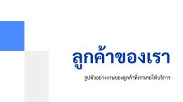 ลูกค้าของเรา
