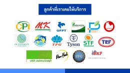 ลูกค้าของเรา