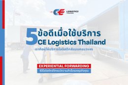  5 ข้อดีเมื่อใช้บริการกับ CE Logistics Thailand 