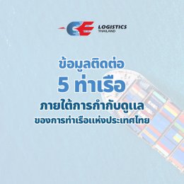 ท่าเรือทั้ง 5 ภายใต้การกำกับดูแลของการท่าเรือแห่งประเทศไทย