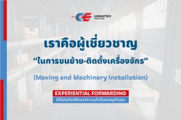 ผู้เชี่ยวชาญด้านการขนย้าย-ติดตั้งเครื่องจักร (Moving and Machinery Installation)