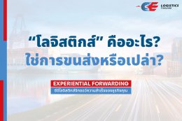 โลจิสติกส์คืออะไร?ใช่การขนส่งหรือเปล่า?