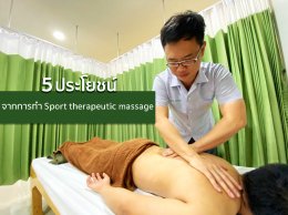 5 ประโยชน์ของการการนวดทางการกีฬา (Sport Therapeutic Massage)