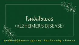 อัลไซเมอร์ โรคสมองที่ยังไม่ยารักษา และทำให้พฤติกรรมเปลี่ยนไป