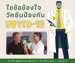 วัคซีน covid-19 ชนิดไหนที่ฉีดได้ในไทยและผลข้างเคียงเป็นยังไง