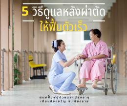 5 วิธีดูแลผู้ป่วยหลังผ่าตัดทางกายภาพบำบัดให้ฟื้นตัวเร็ว