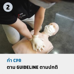 การทำ CPR ในช่วงสถานการณ์ COVID-19