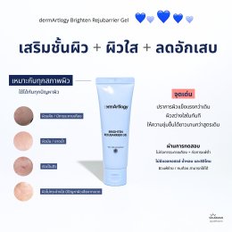 เจลมอยส์เจอร์ไรเซอร์ที่ดีที่สุด dermArtlogy Brighten Rejubarrier Gel 