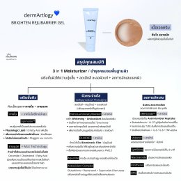 เจลมอยส์เจอร์ไรเซอร์ที่ดีที่สุด dermArtlogy Brighten Rejubarrier Gel 