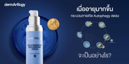 Reset ผิวระดับเซลล์! เจาะลึก 'Autophagy' ความลับรางวัลโนเบลที่ช่วย 'รีไซเคิลเซลล์เก่า' ให้หน้าเด็กกว่าเดิม