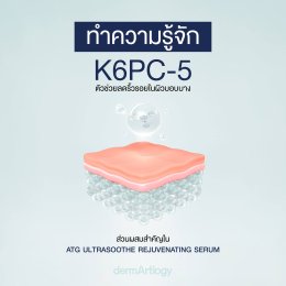 K6PC-5 vs Retinol สารสกัดลดริ้วรอยตัวไหนดีกว่ากันสำหรับคนผิวบอบบางและกลัวหน้าลอก?