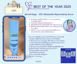 Best of 2025 ในกลุ่มเซรั่ม ต้องยกให้เซรั่มผิวแข็งแรงจาก #dermArtlogy