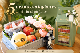 5 เทรนด์ของขวัญสุขภาพที่คนไทยเลือกในปี 2026