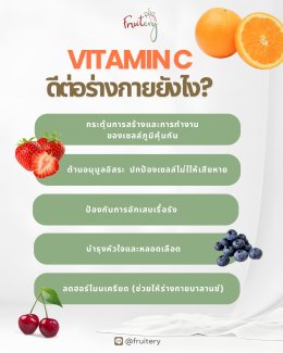 วิตามินซีเสริมภูมิคุ้มกัน