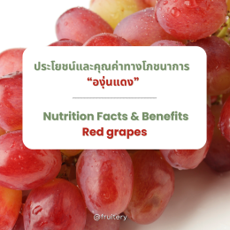 ประโยชน์และคุณค่าทางโภชนาการขององุ่นแดง