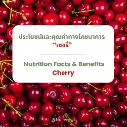 ประโยชน์และคุณค่าทางโภชนาการของเชอรี่