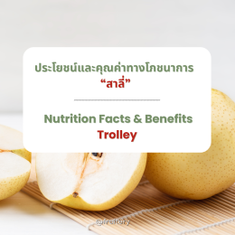 ประโยชน์และคุณค่าทางโภชนาการของสาลี่