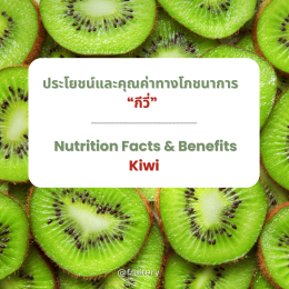 ประโยชน์และคุณค่าทางโภชนาการของกีวี่