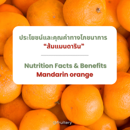 ประโยชน์และคุณค่าทางโภชนาการของส้มแมนดาริน